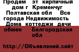 Продам 3-эт. кирпичный дом г. Кременчуг, Полтавская обл. - Все города Недвижимость » Дома, коттеджи, дачи обмен   . Белгородская обл.